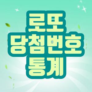 로또당첨번호 통계