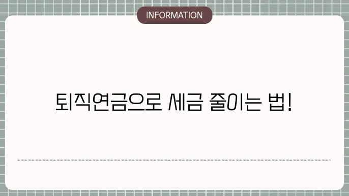 개인 퇴직연금 연말정산: 공제 최대화 전략