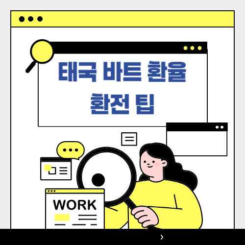 태국 바트 환율과 환전 팁