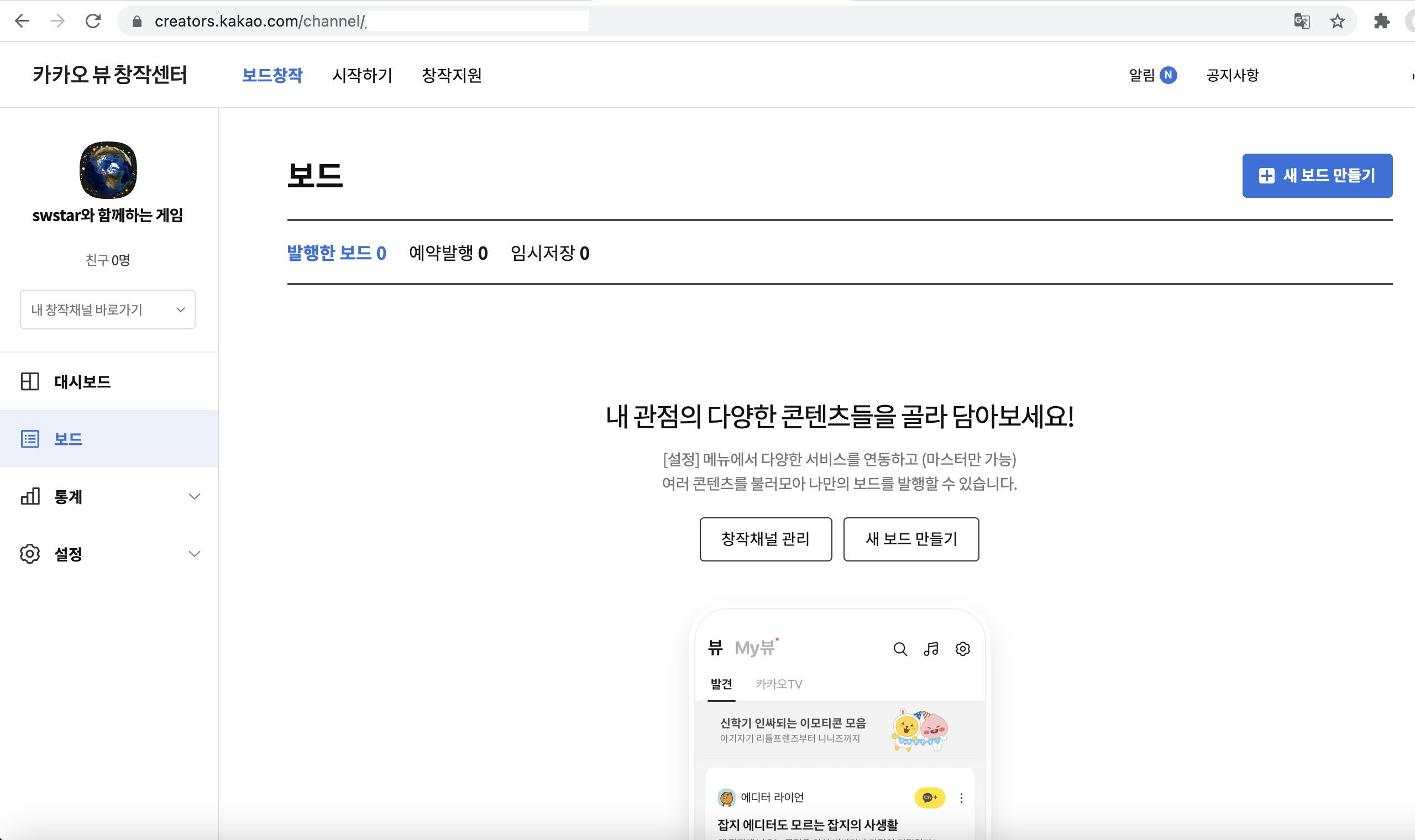 screenshot of Kakao View creation center, showing dashboard of the given channels
