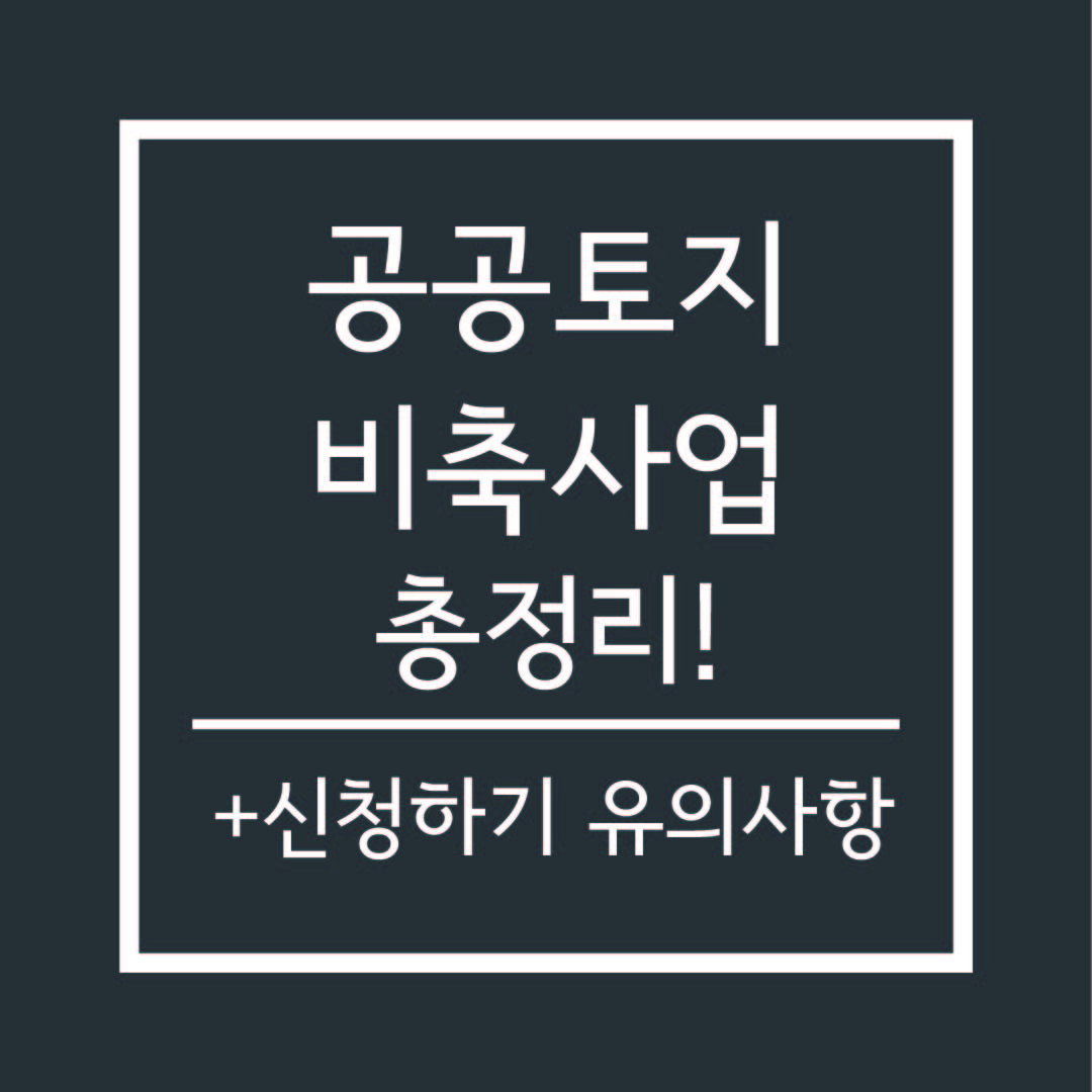 공공토지비축사업 총정리 썸네일 이미지