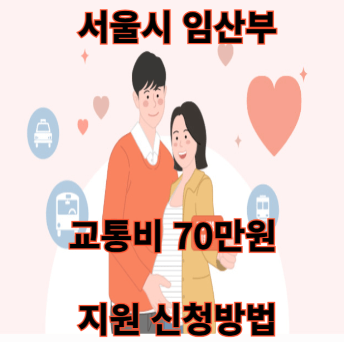 서울시 임산부 교통비 지원신청방법