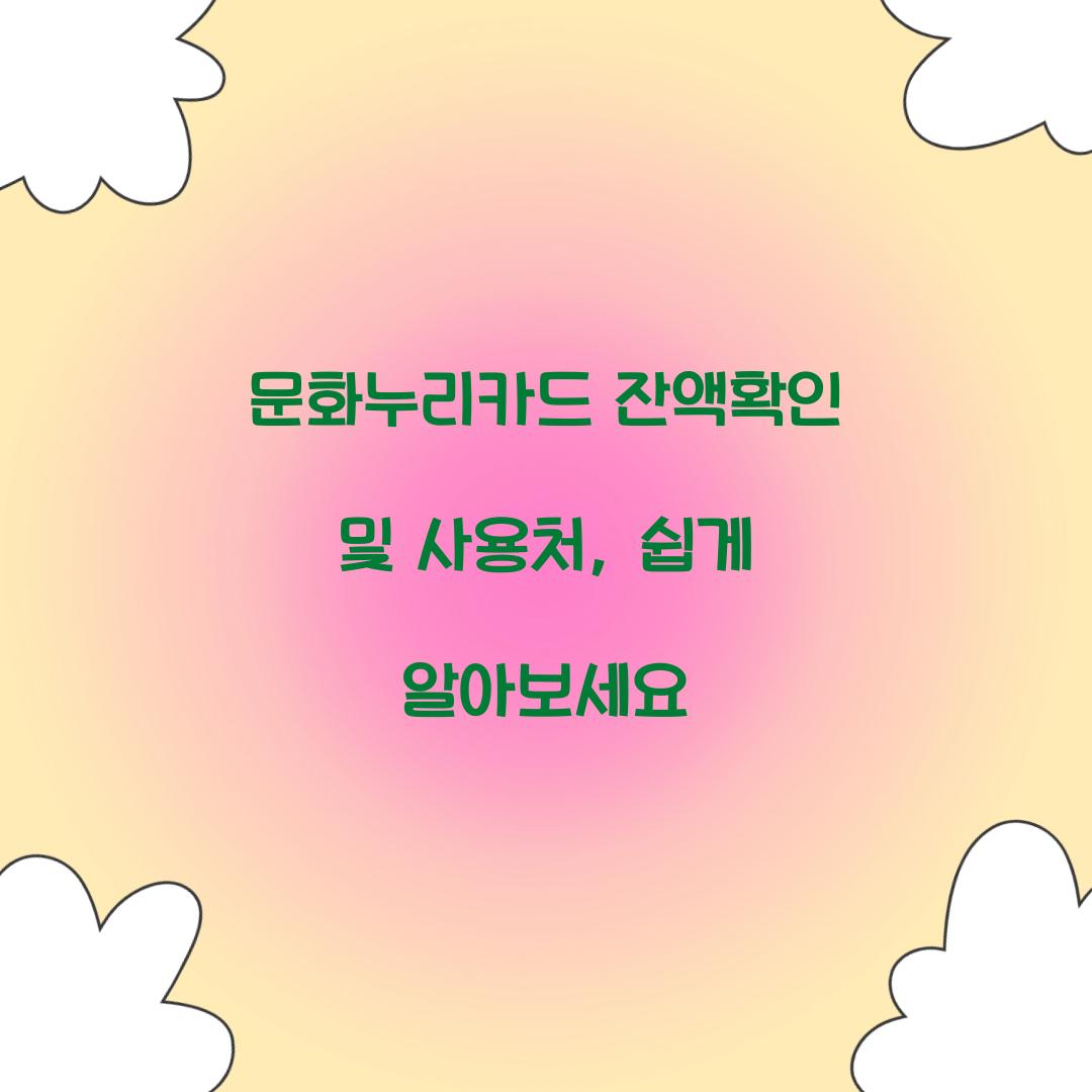 문화누리카드 잔액확인