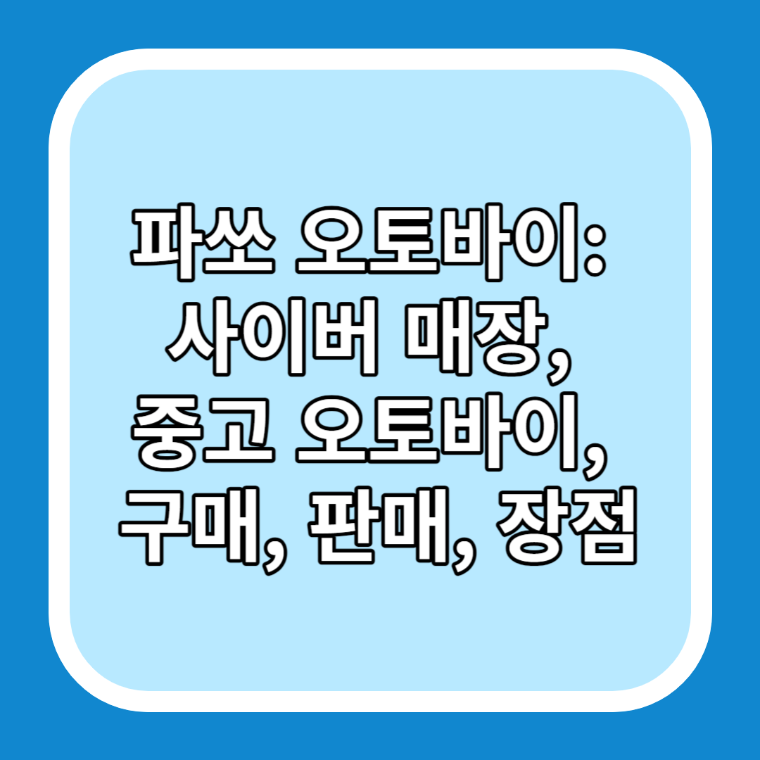 파쏘 오토바이: 사이버 매장&#44; 중고 오토바이&#44; 구매&#44; 판매&#44; 장점