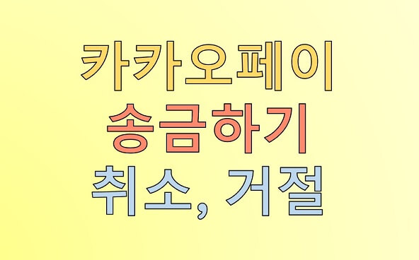  카카오페이 송금 취소 방법 총정리, 송금 거절 방법은?