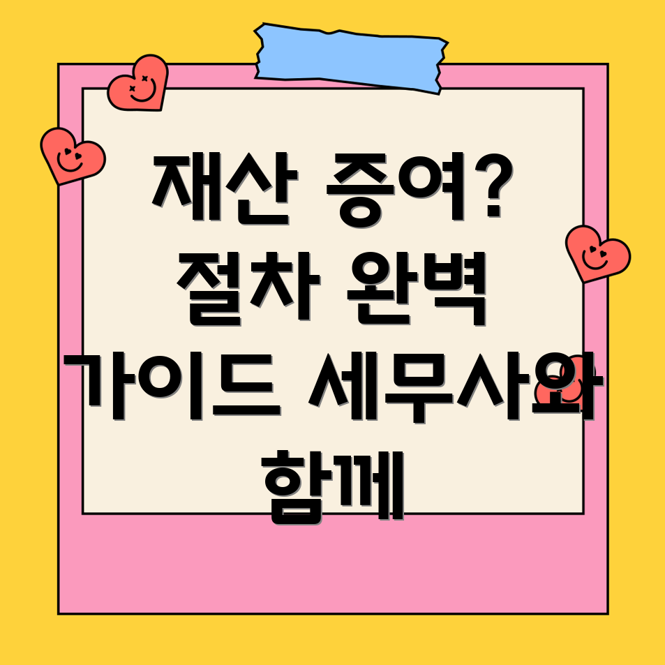 재산증여