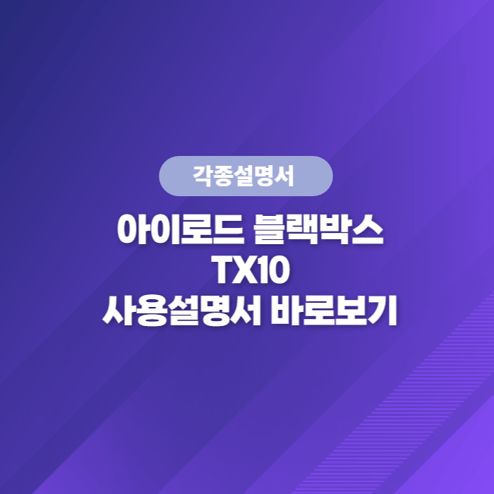  아이로드 블랙박스 TX10 사용설명서 바로보기