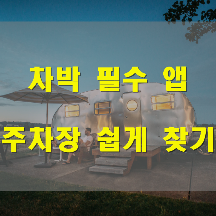  차박 주차장 쉽게 찾기 (모두의 주차장)