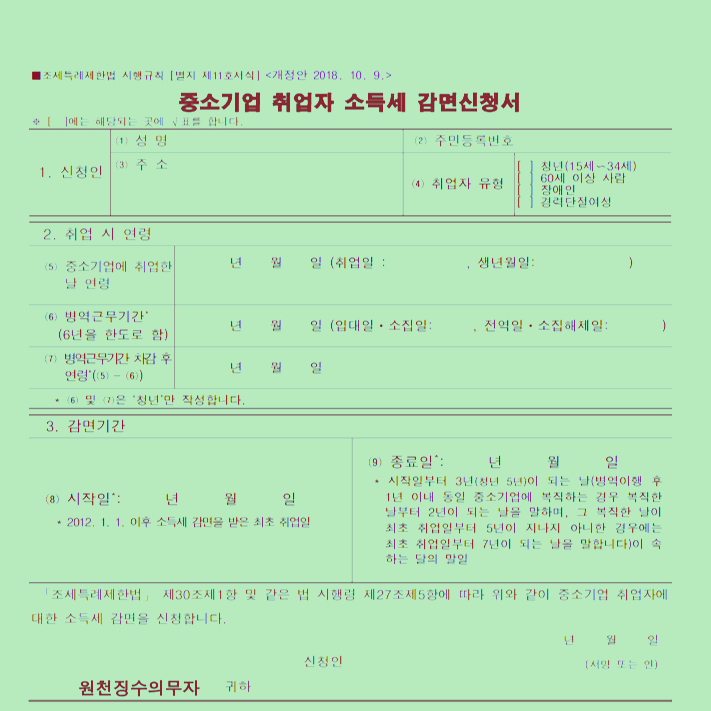  중소기업 취업청년 소득세 감면 신청서 양식 및 감면대상 알아보기!