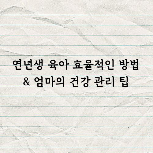 연년생 육아 엄마 건강관리