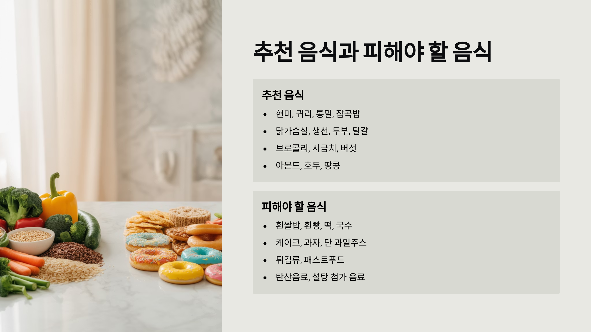 추천 음식과 피해야 할 음식