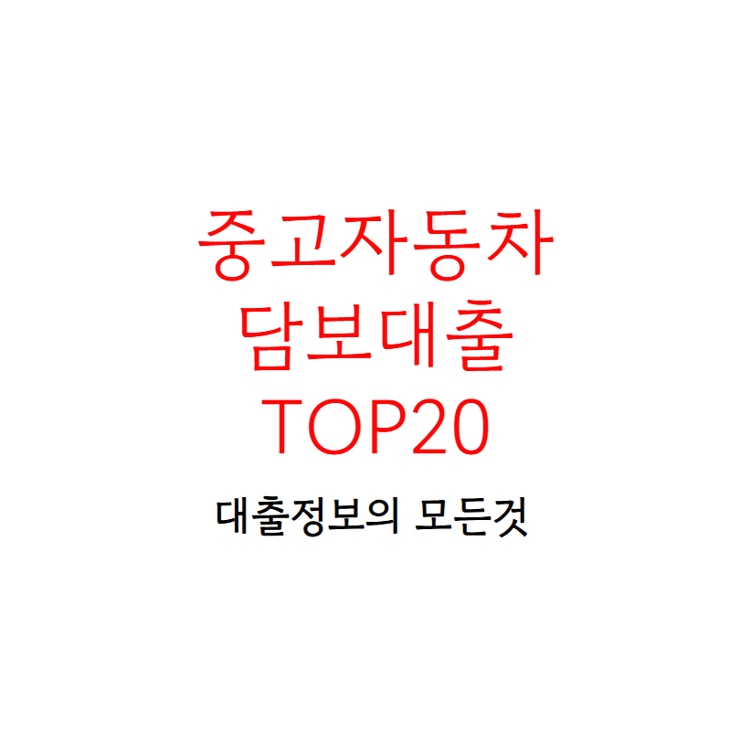 중고자동차담보대출TOP20