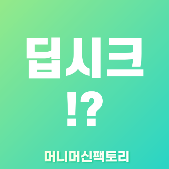 딥시크 ai 썸네일