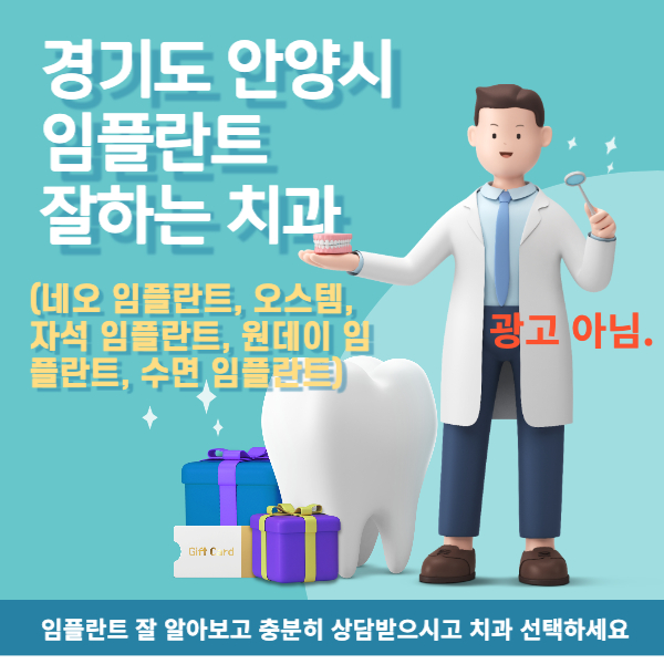  경기도 안양시 임플란트 잘하는 치과는 어디일까요? (자석 임플란트, 오스템)