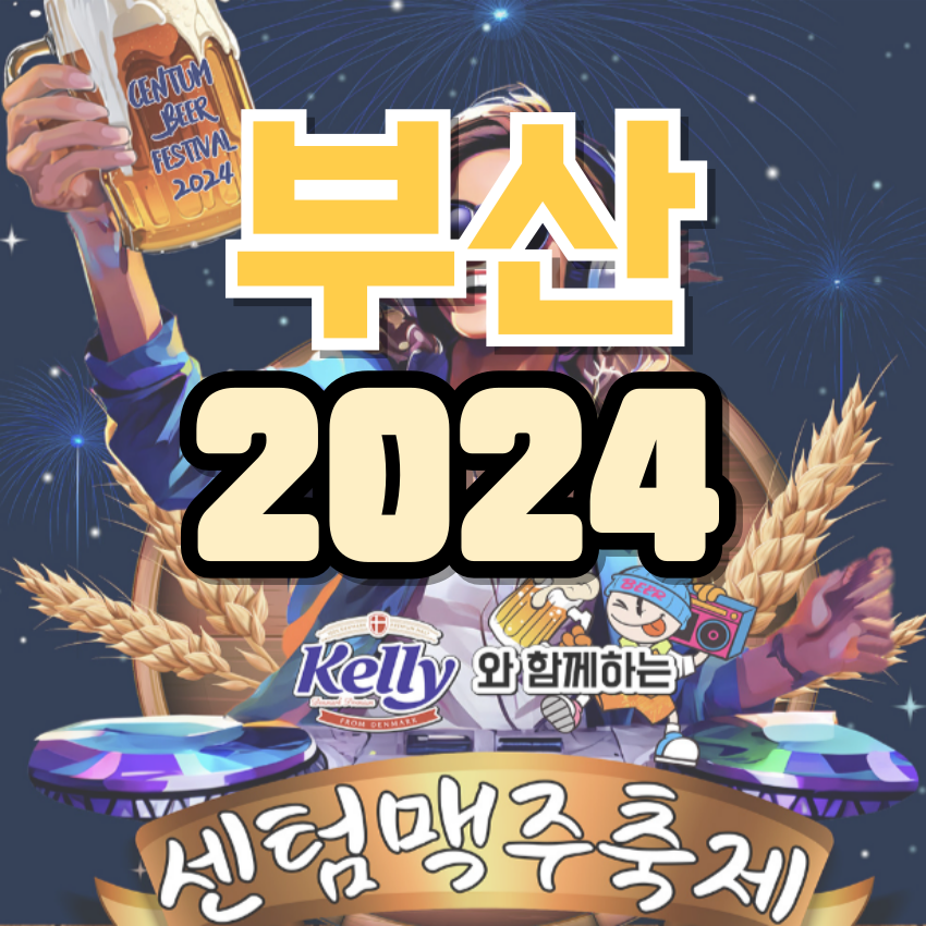 부산 2024 센텀맥주축제