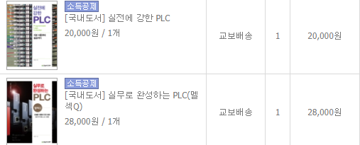  PLC교재 추천 - 실전,실무 PLC 두개