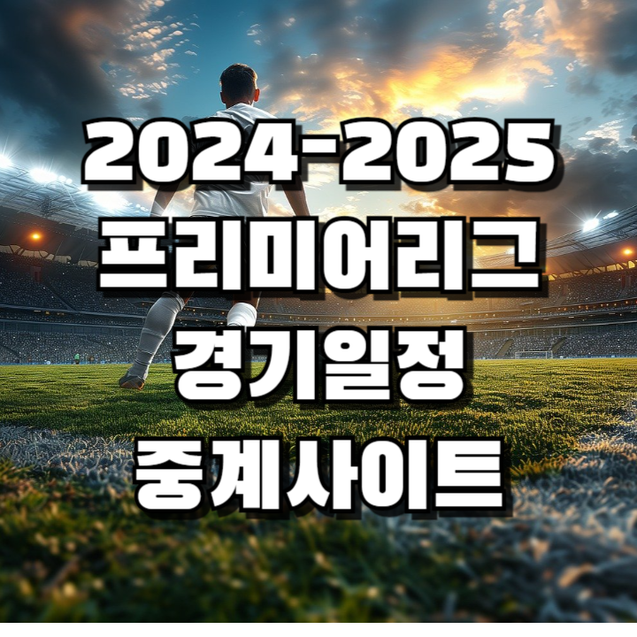 2024-2025 프리미어리그 경기일정 무료중계 (토트넘 손흥민, 울버햄튼 황희찬)