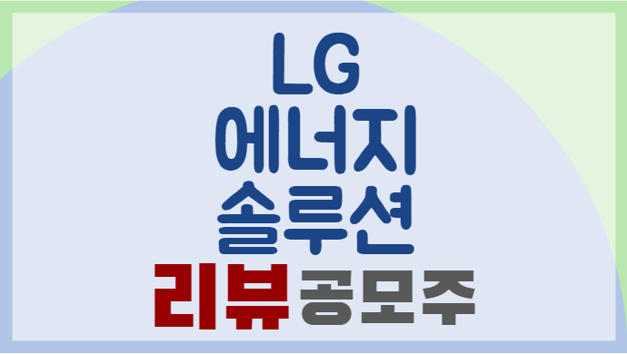 LG에너지솔루션-공모주-리쥬