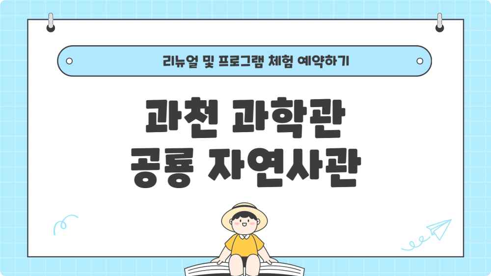 과천 과학관 공룡 자연사관