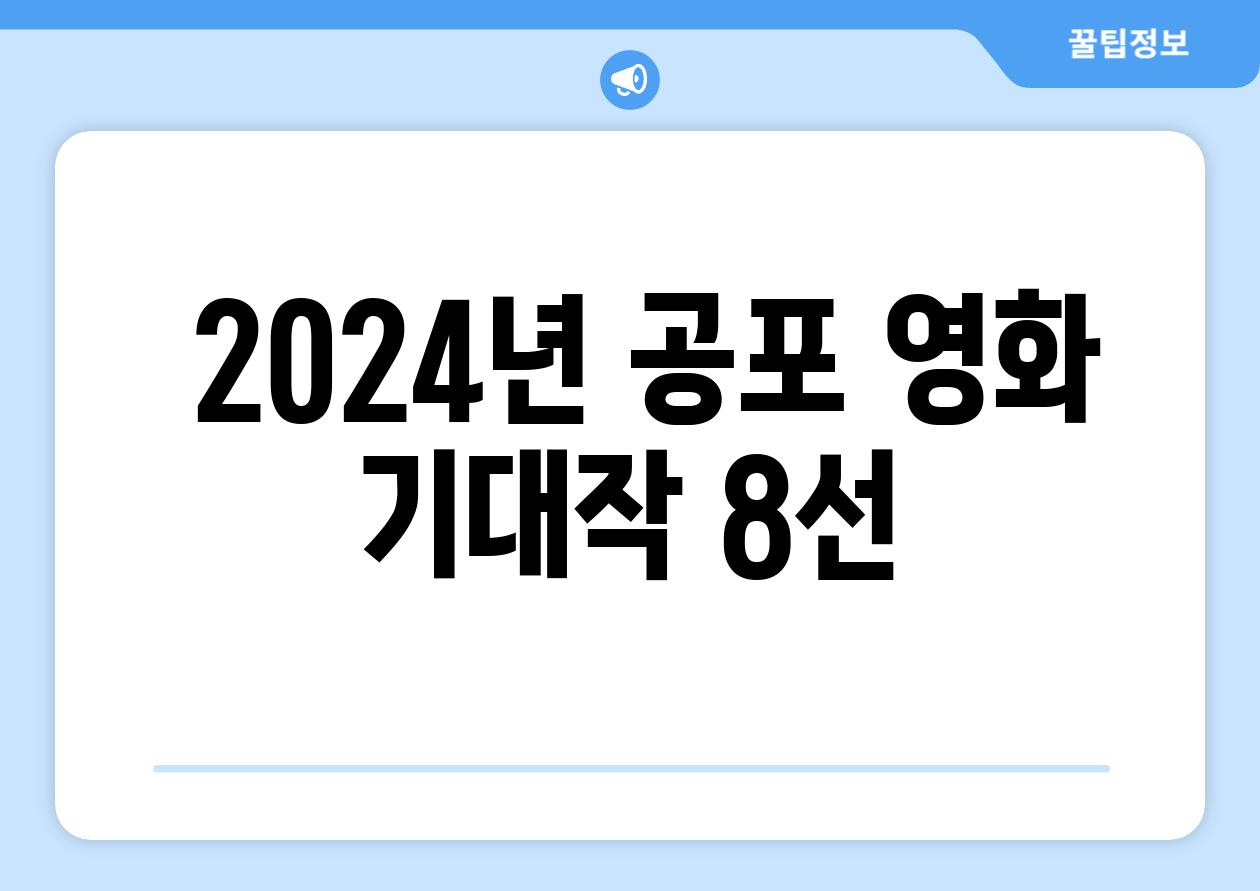  2024년 공포 영화 기대작 8선