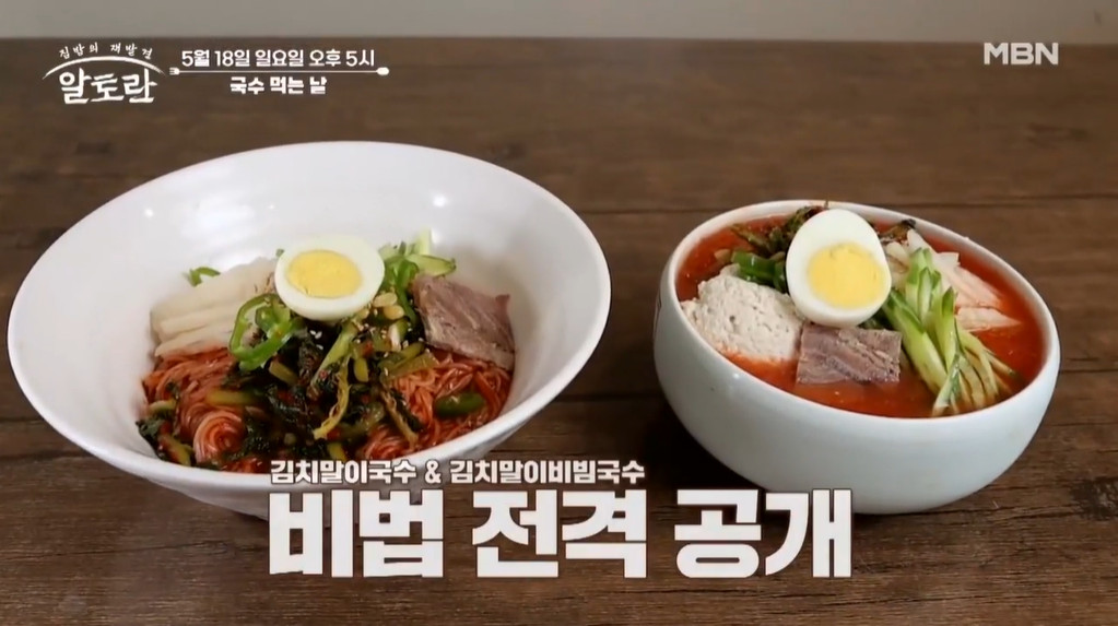 알토란 김치말이국수 김치말이비빔국수