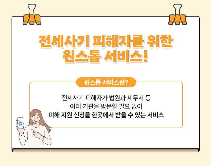 전세사기 피해자를 위한 원스톱 서비스