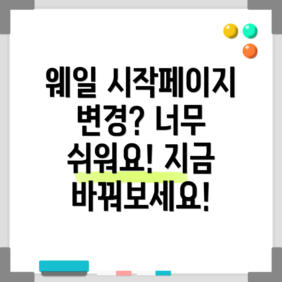 네이버 웨일 시작페이지 변경