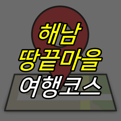 지도-핀-아이콘-위에-해남-땅끝마을-여행코스-글자가-적혀있다.