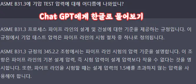 CHAT GPT에게 ASME B31.3에서 기압 TEST 압력 한글로 물어보기