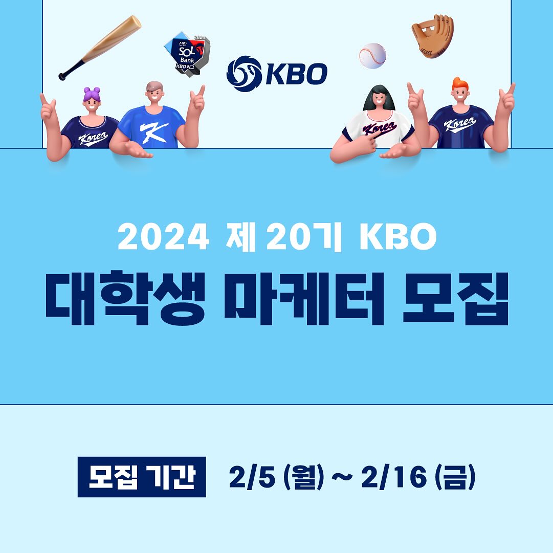 2024 KBO 마케터 모집안내 대외활동 대학생 체대생 신청 방법 지원 자격