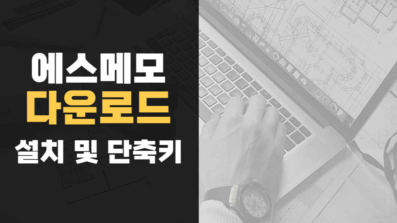 Smemo Informatica Smemo, 에스메모 다운로드 및 단축키, 복구 등의 사용법