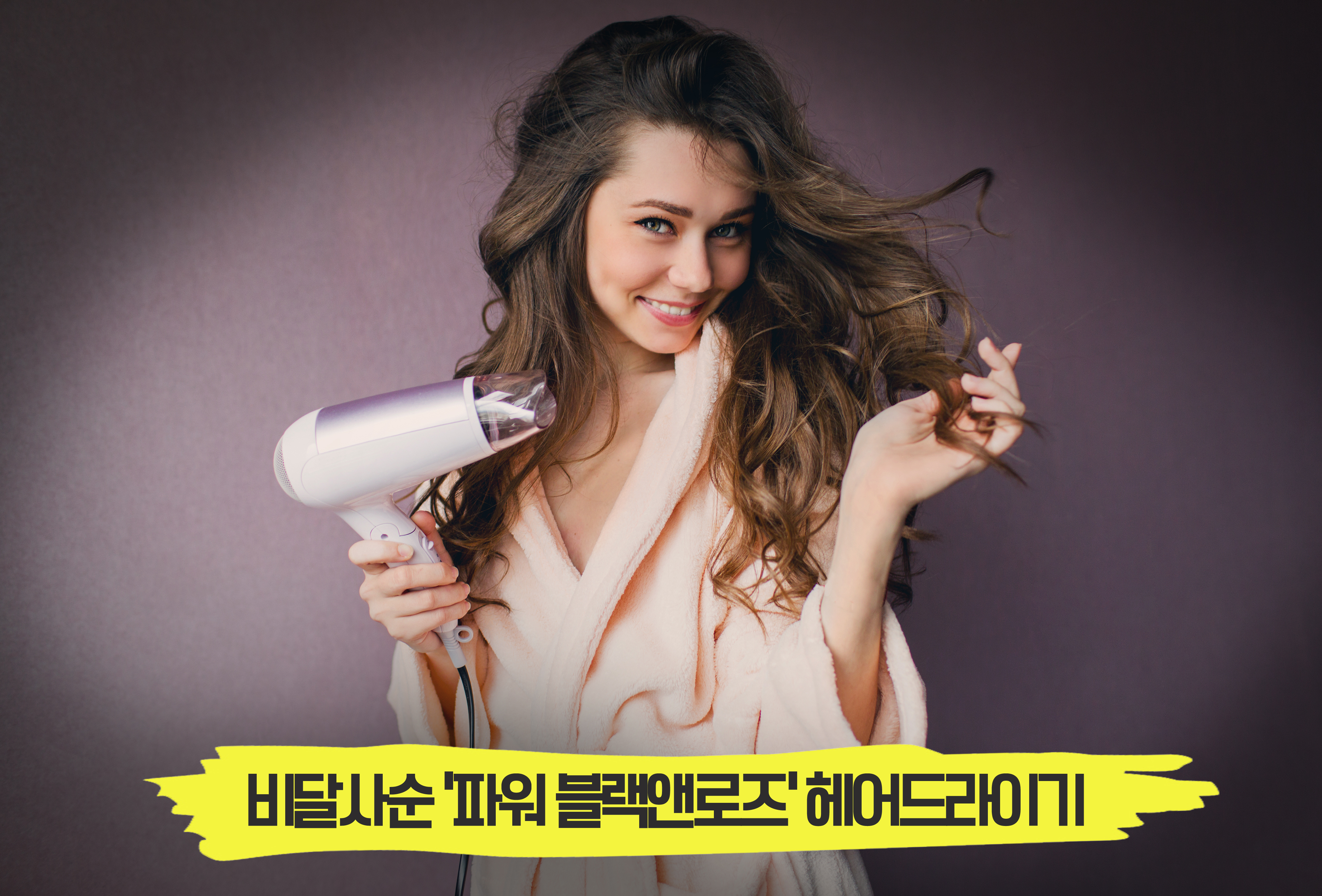  헤어드라이기의 끝판왕! 비달사순 '파워블랙앤로즈'
