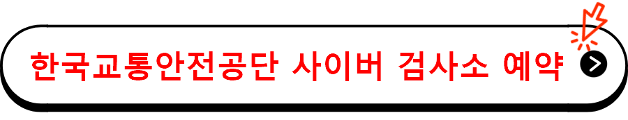 한국교통안전공단 사이버 검사소 예약