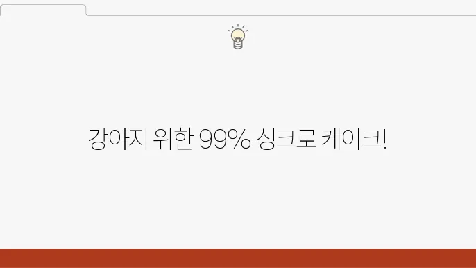 강아지 케이크 - 영양이 가득한 수제 케이크