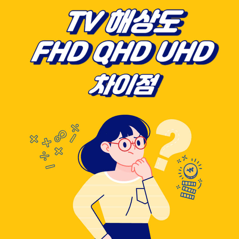 TV-해상도-FHD-QHD-UHD-차이점