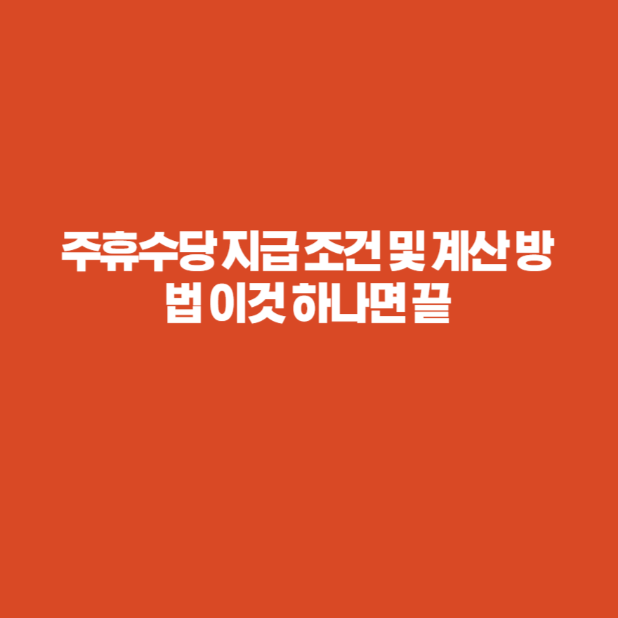 주휴수당 지급 조건 및 계산 방법 이것 하나면 끝 주휴수당 지급 조건 및 계산 방법 이것 하나면 끝