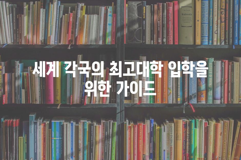 세계 각국의 최고대학 입학을 위한 가이드