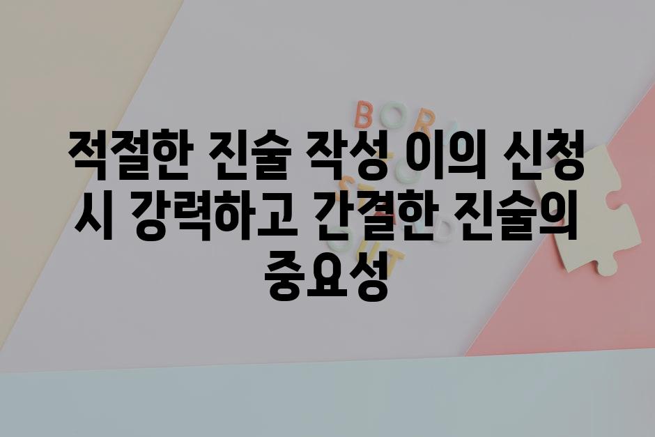 적절한 진술 작성 이의 신청 시 강력하고 간결한 진술의 중요성