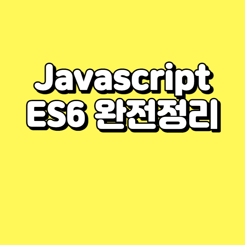  자바스크립트 ES6 문법 완전정리