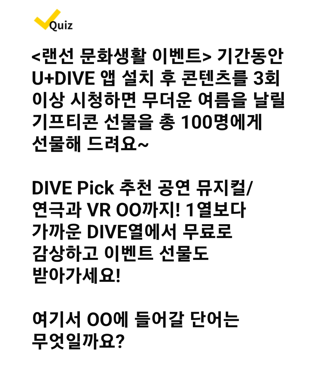 캐시워크 돈버는 퀴즈 정답 - ★U+DIVE★ 랜선 문화생활 증기고 시원한 선물 받자!