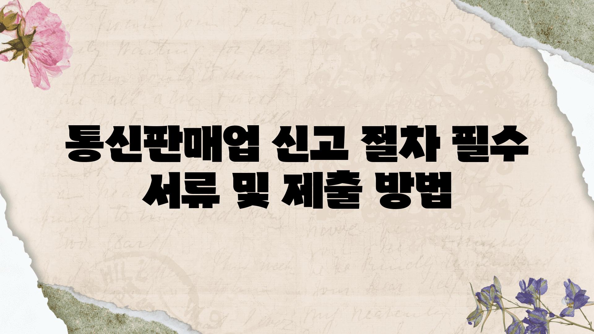 통신판매업 신고 절차 필수 서류 및 제출 방법