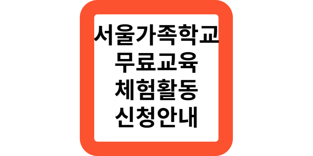  서울가족학교 프로그램 무료 교육 일정 체험 신청안내