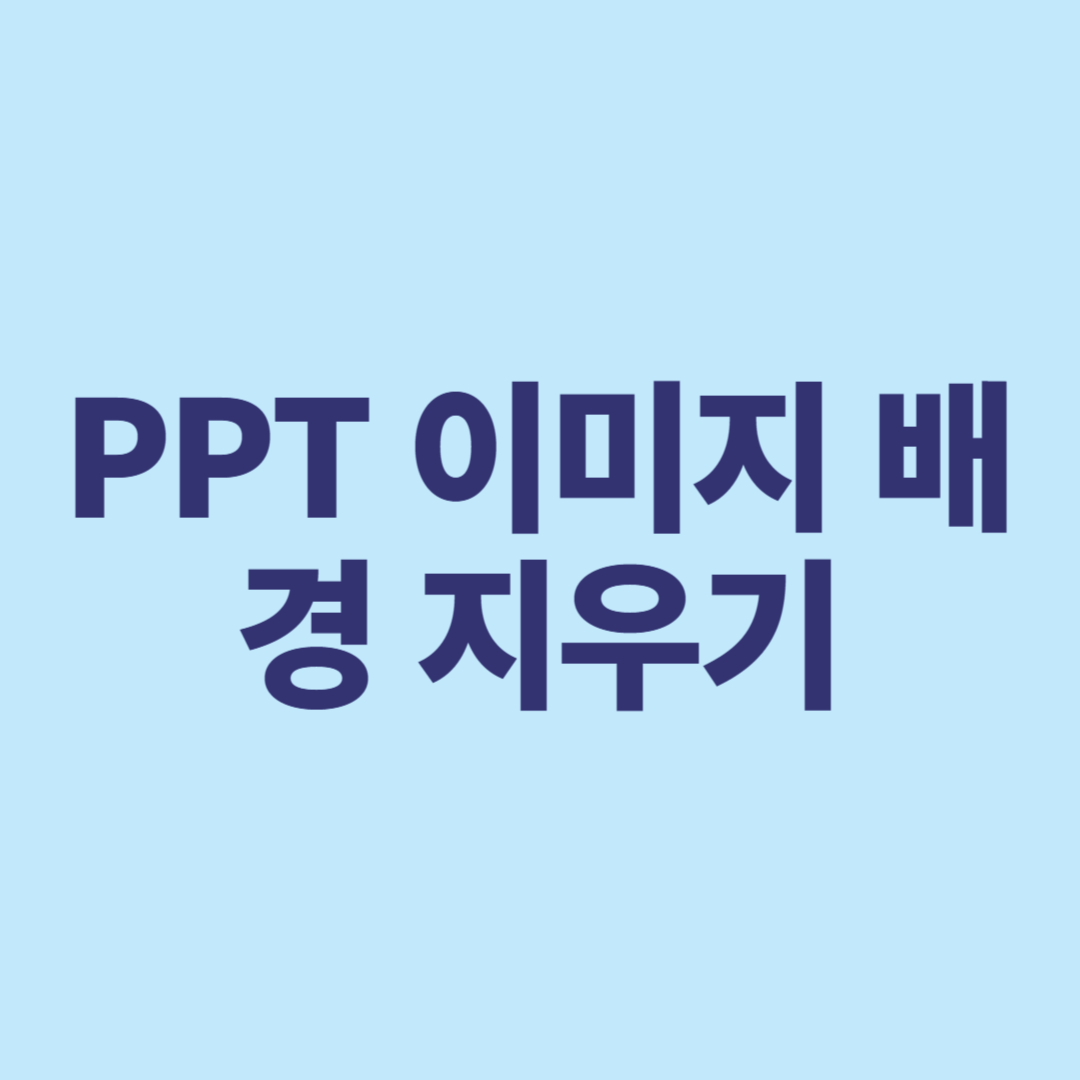 PPT 이미지 배경 깔끔하게 지우는 법, 초보자도 쉽게 따라 하기