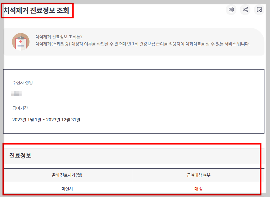 스케일링 건강보험 진료 정보 조회해서 알아보기
