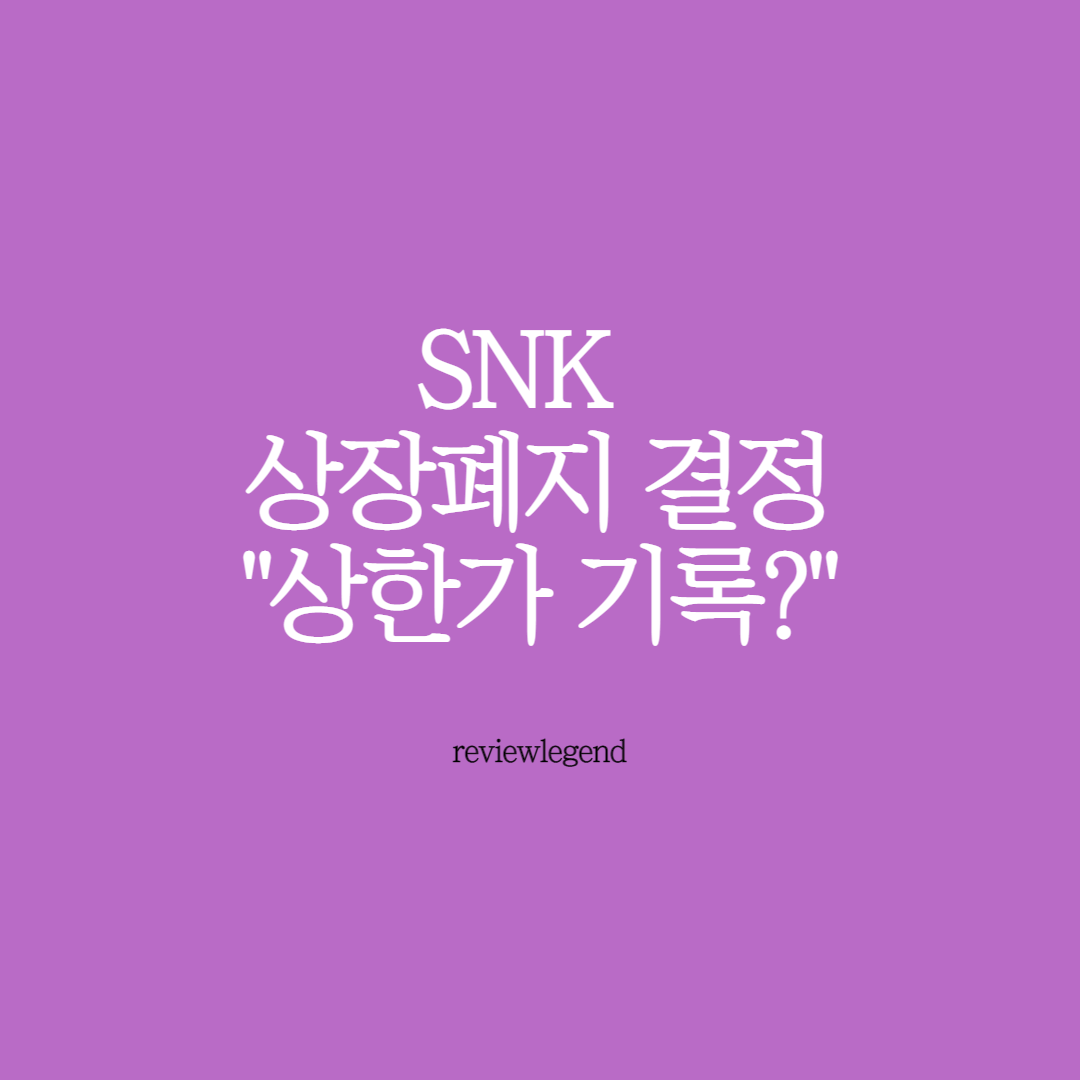  SNK 주가 전망 "상장폐지결정, 상한가 기록?"