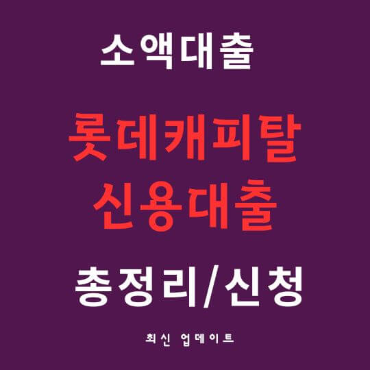 소액대출 롯데캐피탈 신용대출 신청하기 및 조건 총정리 롯데캐피탈
