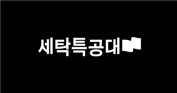 참좋은세탁 이미지