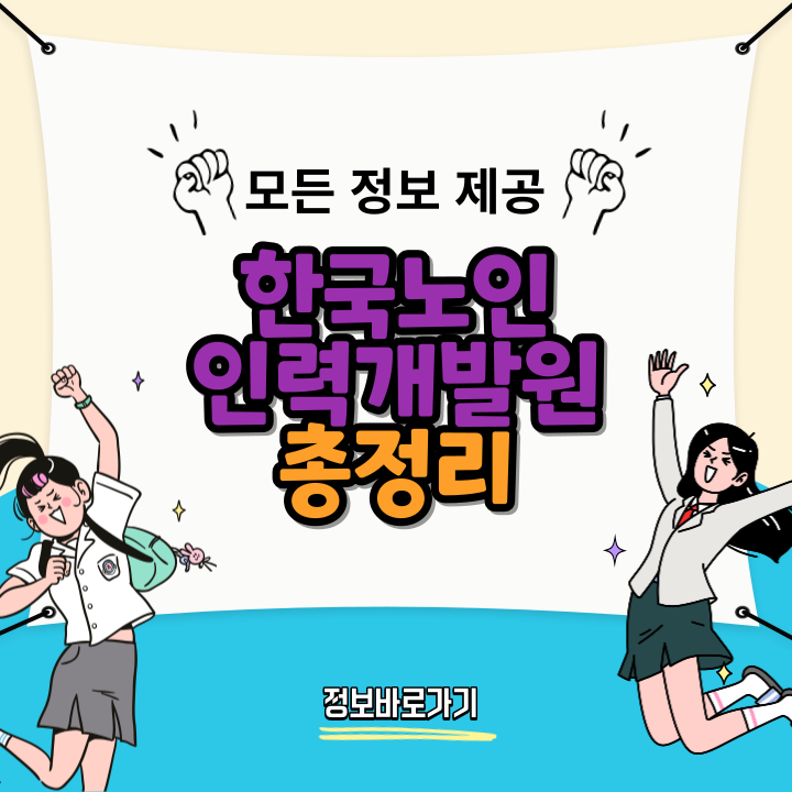 한국노인인력개발원