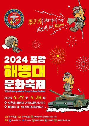 2024 포항 해병대 문화축제