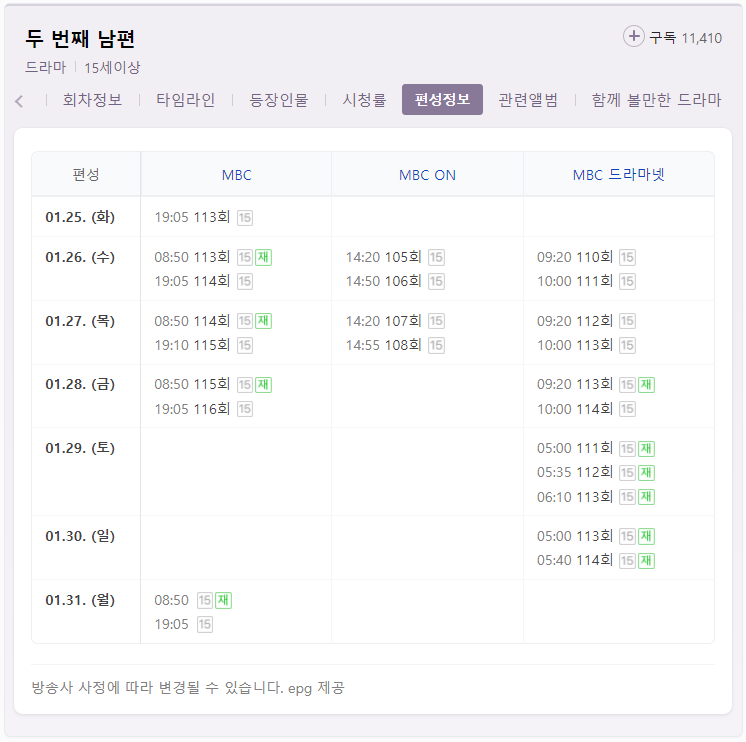두 번째 남편 MBC 채널별 편성정보